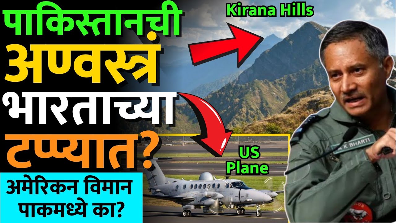 पाकिस्तान आणि त्यांचे 'पॉपॉ अमेरिका' यांची काय धावपळ चालली आहे? #kirana_hills #akbharti #news #modi