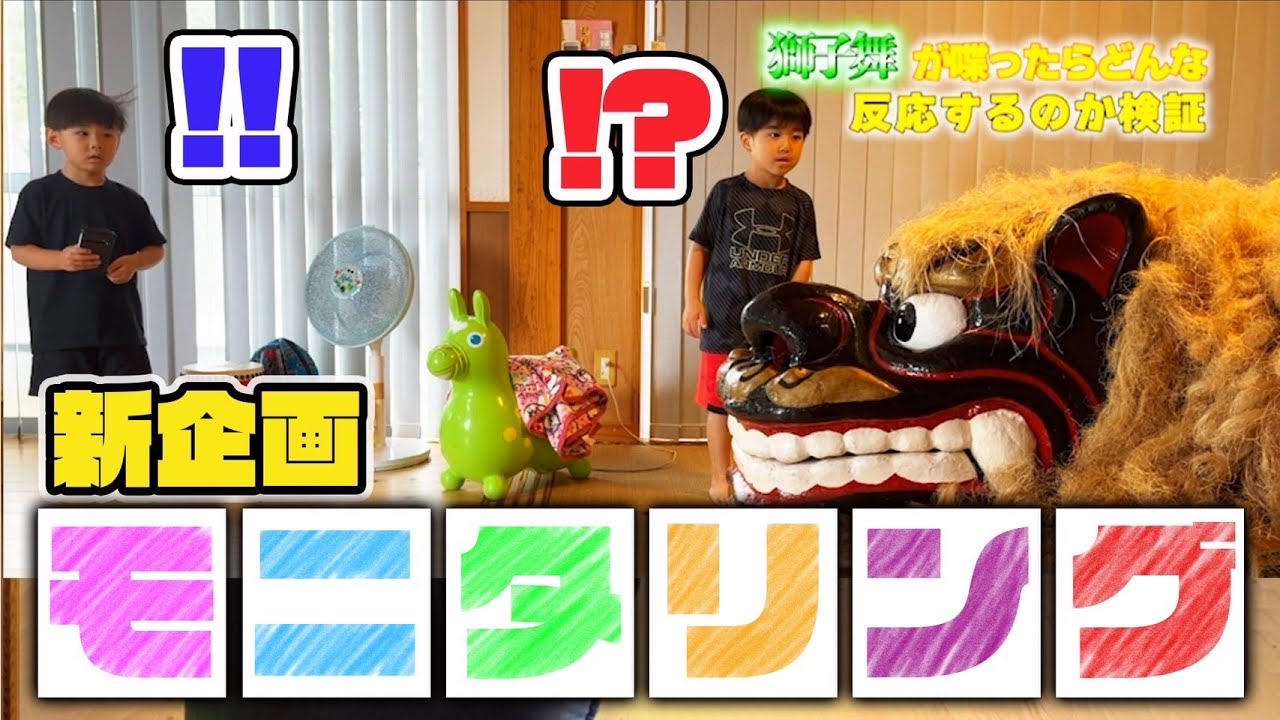【レキオス】新企画！『モニタリング』獅子舞が喋ったらどんな反応するか？！検証してみた！！