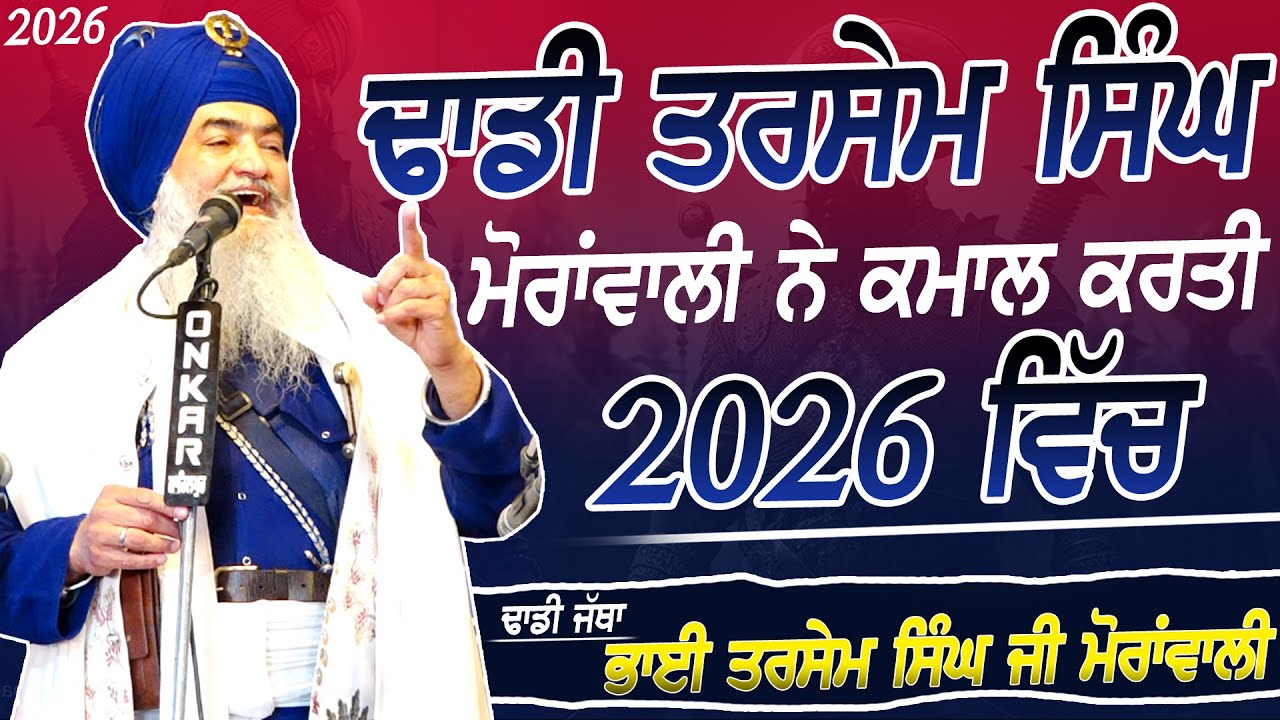 ਢਾਡੀ ਤਰਸੇਮ ਸਿੰਘ ਮੋਰਾਂਵਾਲੀ ਨੇ ਕਮਾਲ ਕਰਤੀ 2026 ਵਿੱਚ - Dhadi Tarsem Singh Moranwali - TUTO MAZARA - 2026