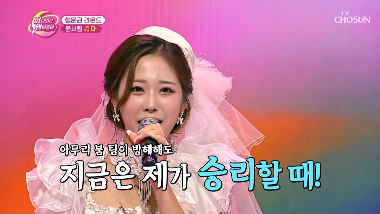 지금은 윤서령이 노래로 기쁨을 전해줄 타이밍! ‘때’♪ TV CHOSUN 231114 방송 | [화요일은 밤이 좋아 – 89회] | TV조선