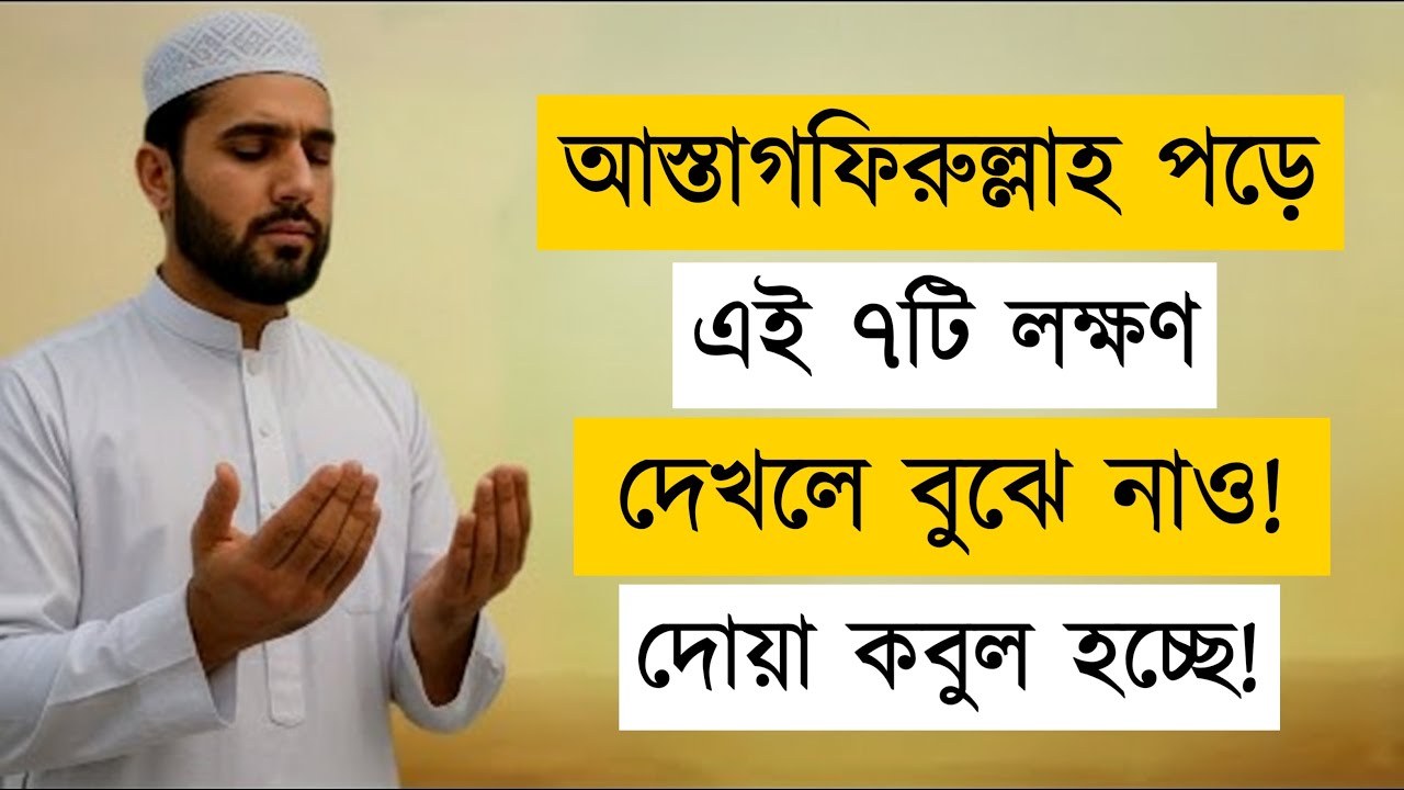 আস্তাগফিরুল্লাহ পড়ে এই ৭টি লক্ষণ দেখলে বুঝে নিন—Your Dua Is Being Accepted | ইসলামের দিগন্ত