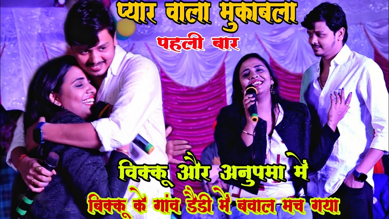 #Anupama yadav और Shivkumar #Bikku प्यार वाला मुकाबला पहली बार बिक्कू के गांव डैडी में Anupama Bikku