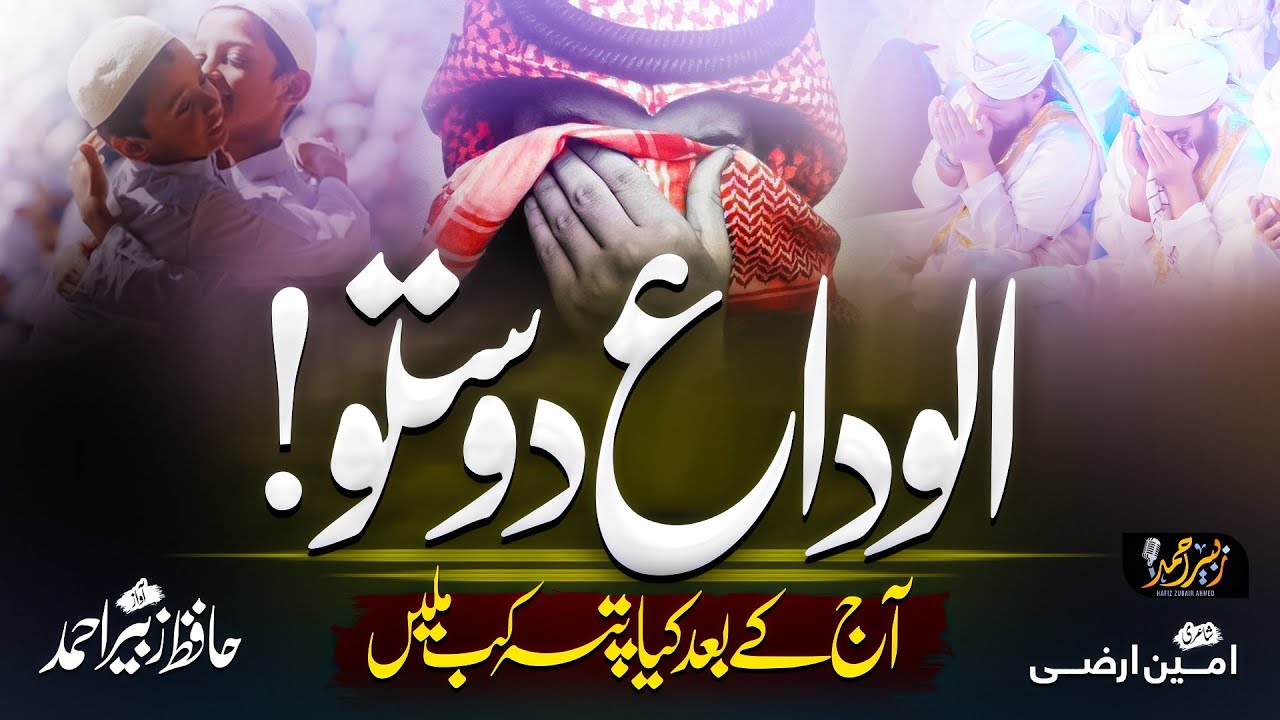 Beautiful Alwidai Kalaam 2023 - Alwida Dosto - Hafiz Zubair Ahmad - New Alwidai Nazam
