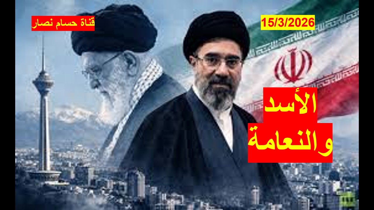 إيران الأسد والنعامة | والحرب مستمرة ومرشحة لدخول لاعبين جدد، وجاري استنفاذ قدرات إيران الصاروخية