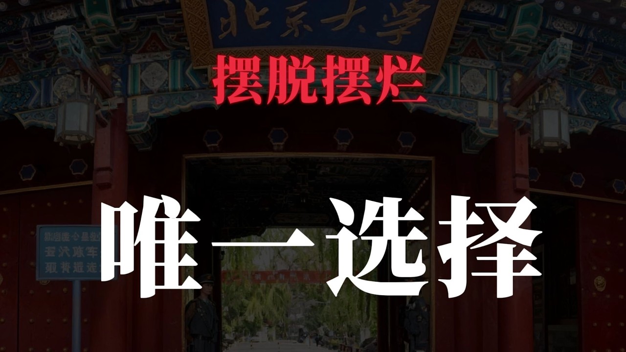 還在混日子？普通班學生也能上清華北大，這是唯一的選擇