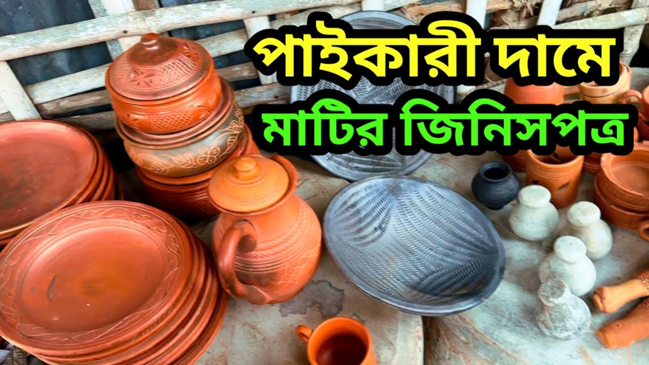 বিভিন্ন ধরনের মাটির জিনিসপত্রের পাইকারী দাম ।।
