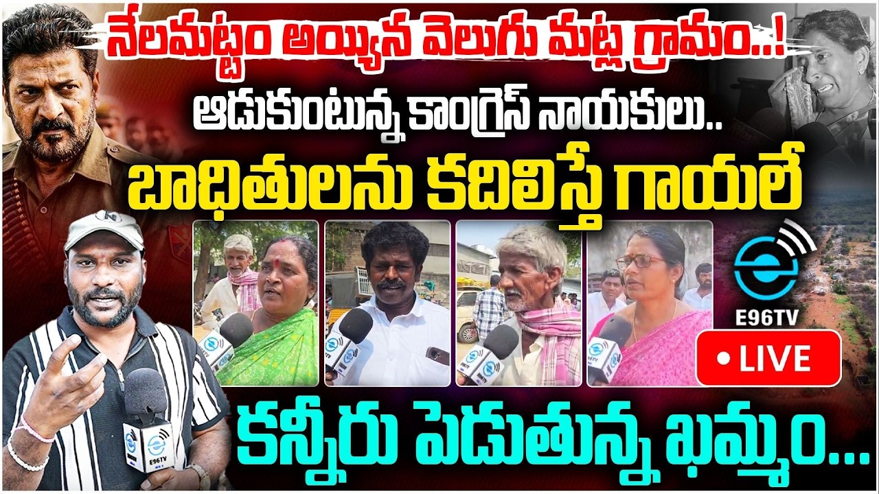 🛑Live : కన్నీరు పెడుతున్న ఖమ్మం... | Velugumatla Bhoodan Land | #e96tv
