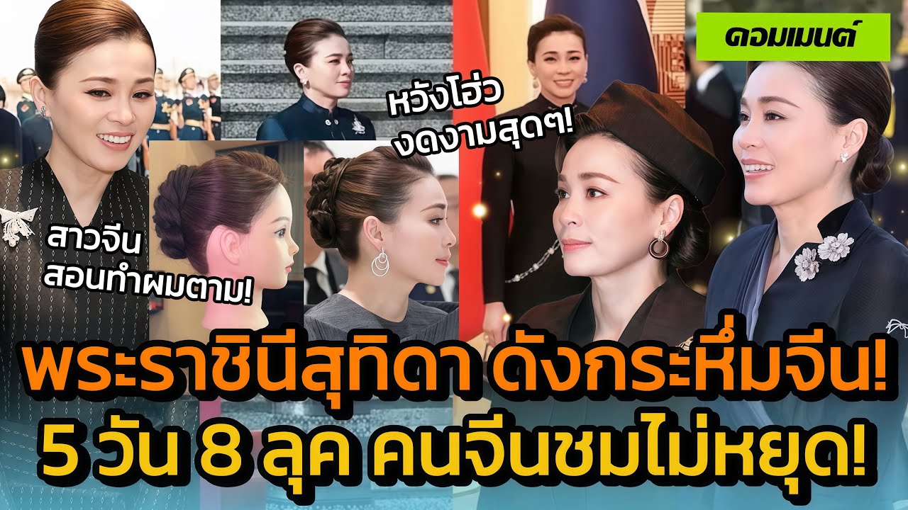 คนจีนชมไม่หยุด! พระราชินีสุทิดาเยือนจีน 5วัน จัดไป8ลุค สง่างามที่สุด ตกแฟนคลับจีนเพิ่มเพียบ!