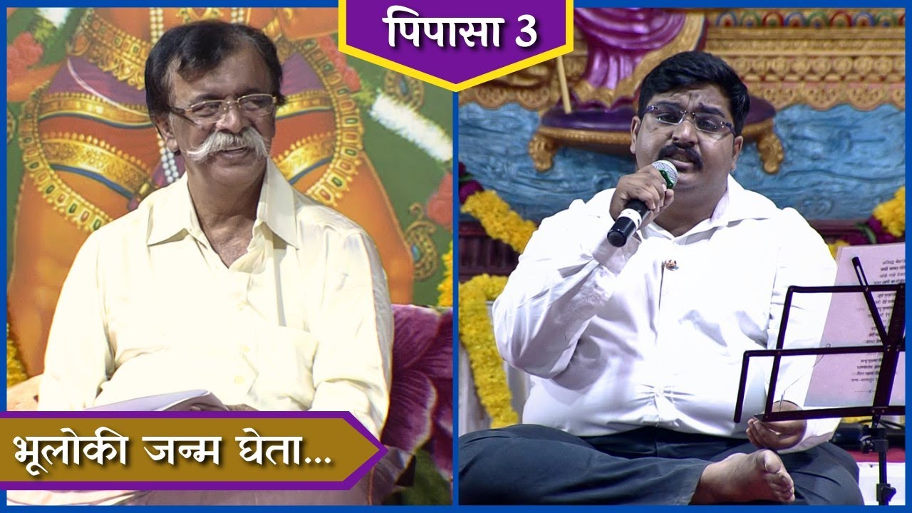 Abhang: Bhooloki Janma Gheta | Pipasa 3 | Sadguru Aniruddha Bapu