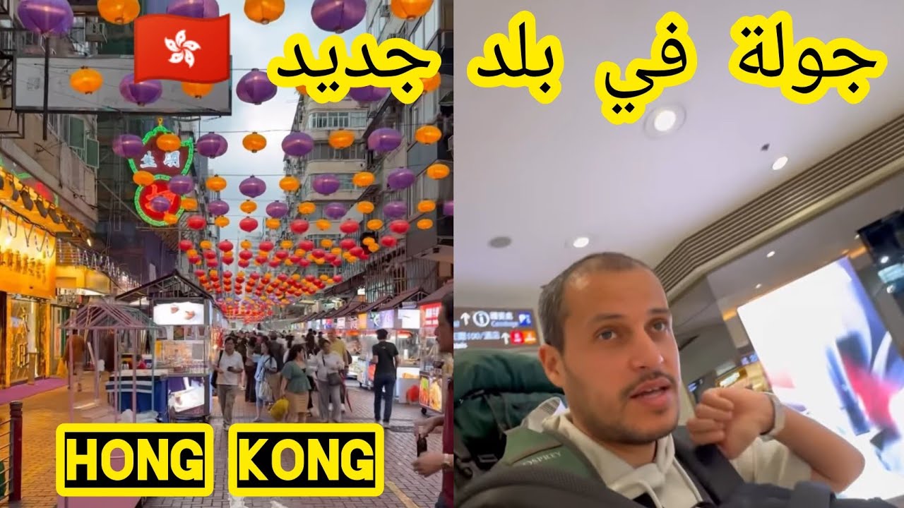 بلد جديد 🇭🇰