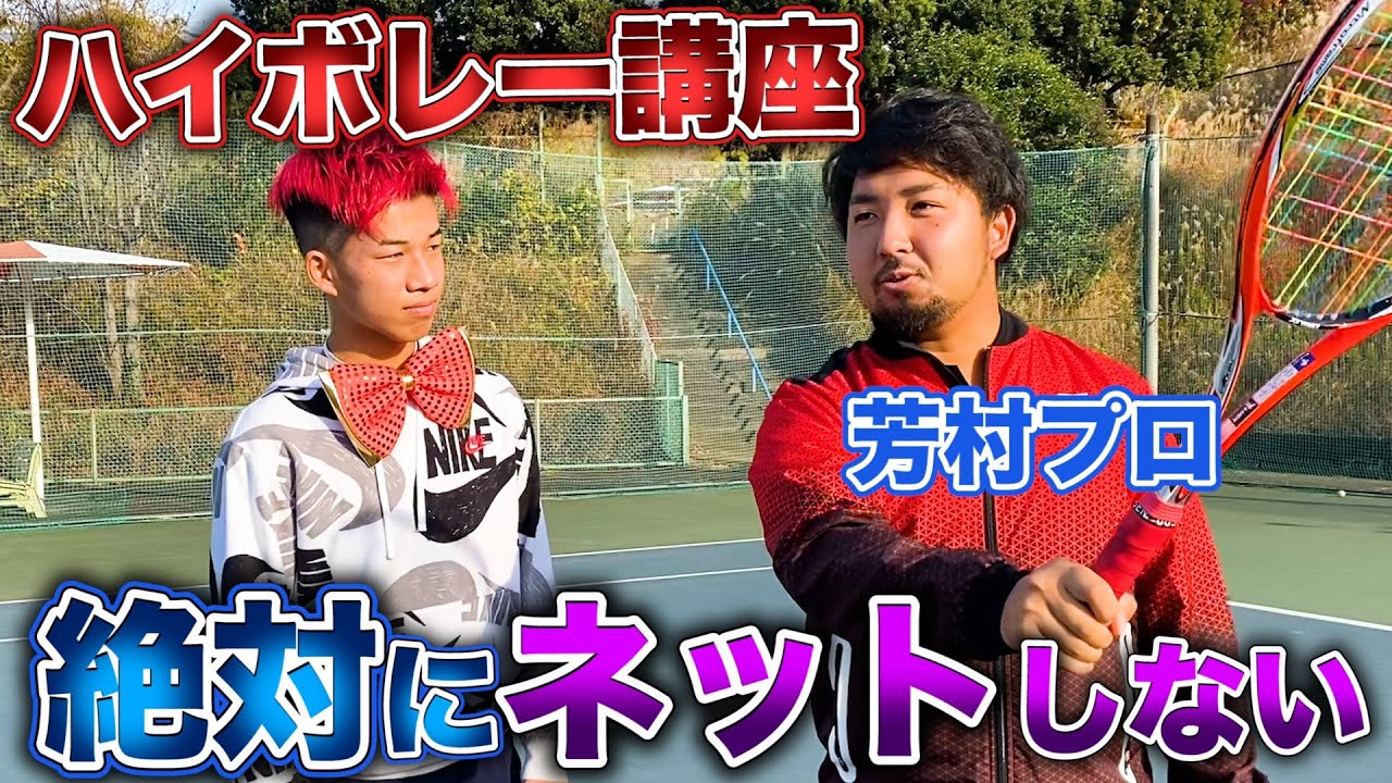 【絶対にネットにかからないハイボレー】芳村玲プロの講座が上手すぎたw「ソフトテニス 」「武者修行企画」