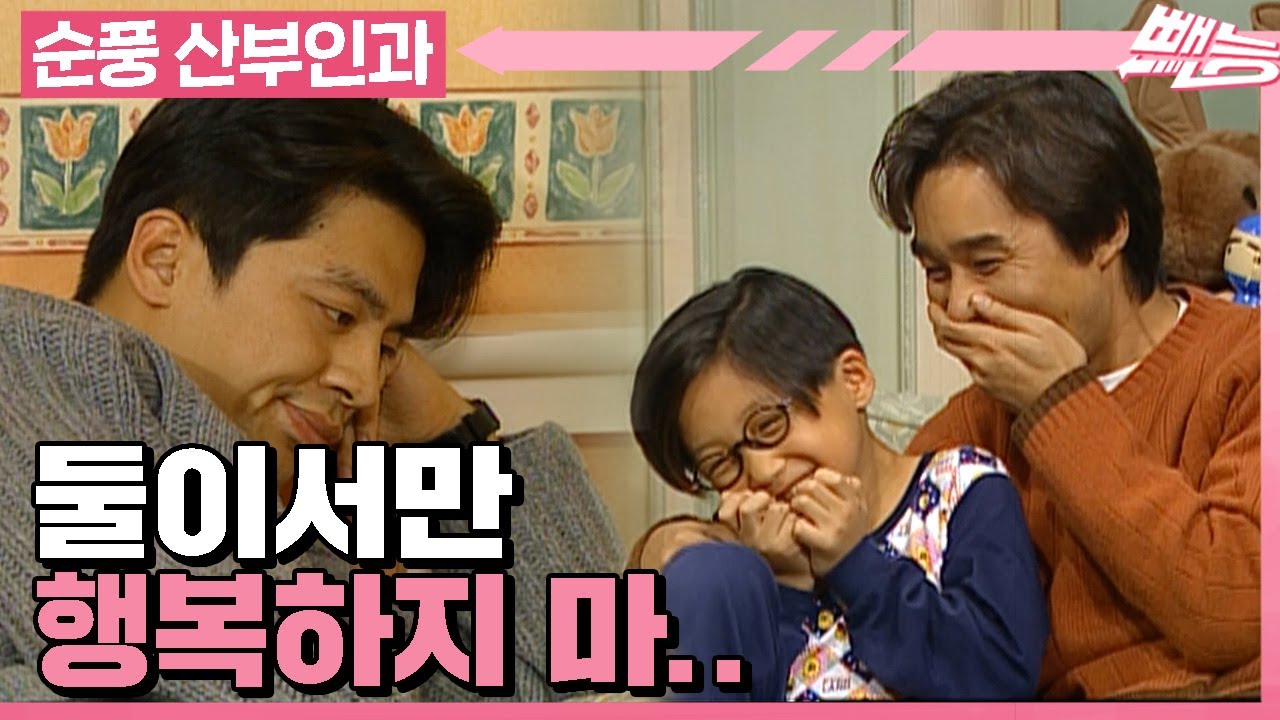 [순풍 산부인과] 내가,, 너를 어떻게 키웠는데 .. 창훈 아저씨랑 행복 찾아 떠난 의찬이ㅣ410화