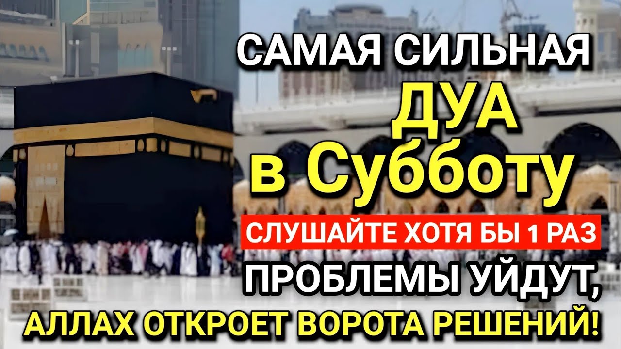 САМАЯ СИЛЬНАЯ Дуа в Субботу! Все желания сбываются! #дуа 🤲