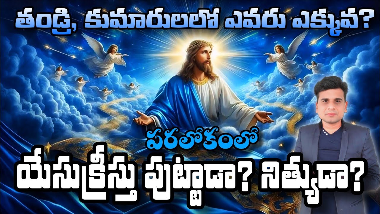 పరలోకంలో యేసుక్రీస్తు పుట్టాడా? నిత్యుడా?