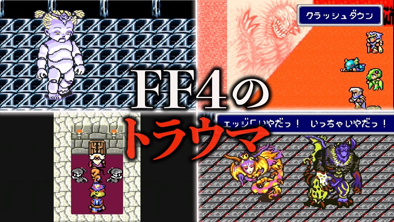 FF4のトラウマランキング TOP5