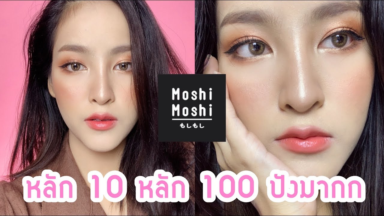 แต่งหน้าด้วยเครื่องสำอางร้าน Moshi Moshi ราคาไม่เกิน250 แต่คุณภาพสุดปัง!