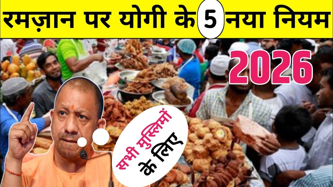 रमज़ान पर युगी के 5 नया नियम/सभी मुस्लिमों के लिए/2026 #ramzan #up #upmuslim #musalman 