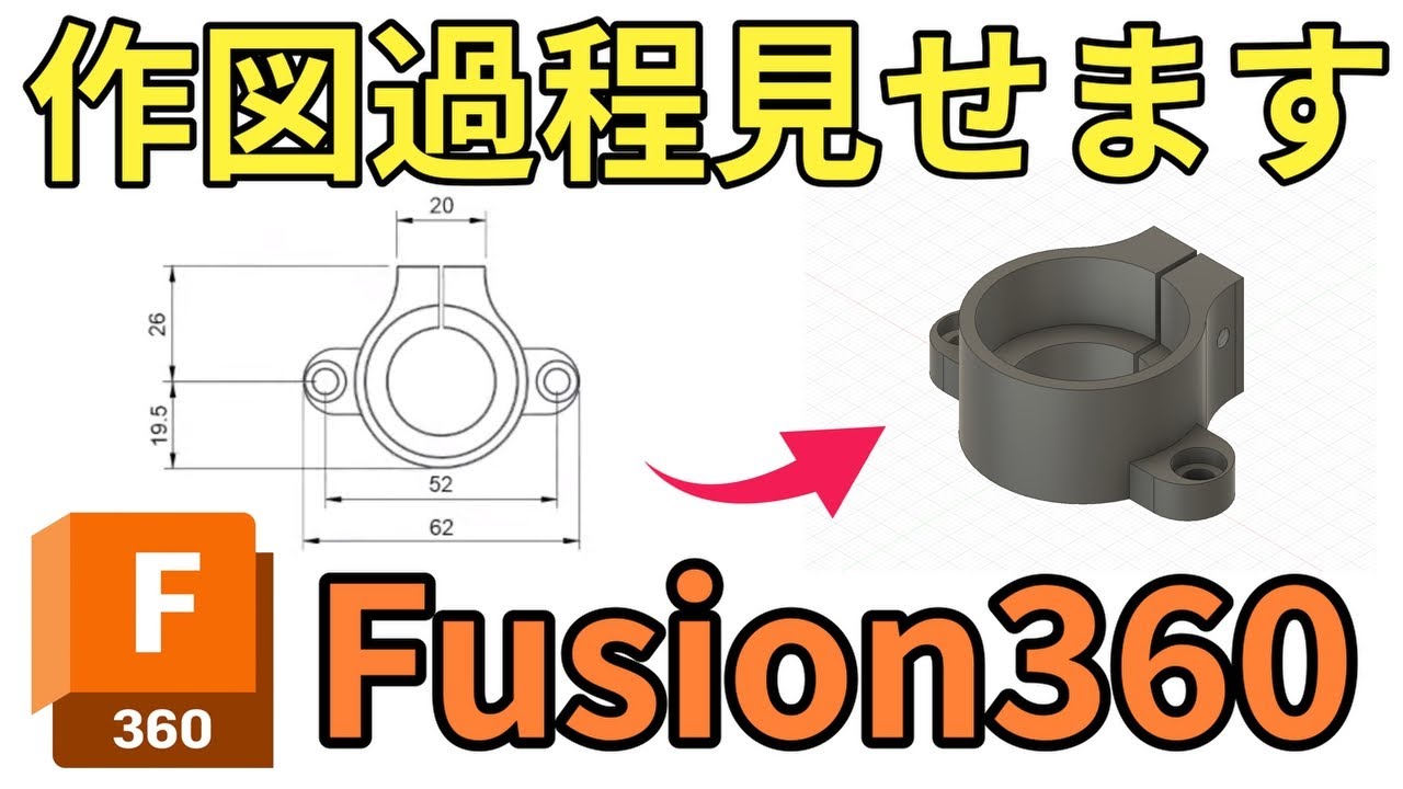 Fusion360で図面から作図する過程をお見せします