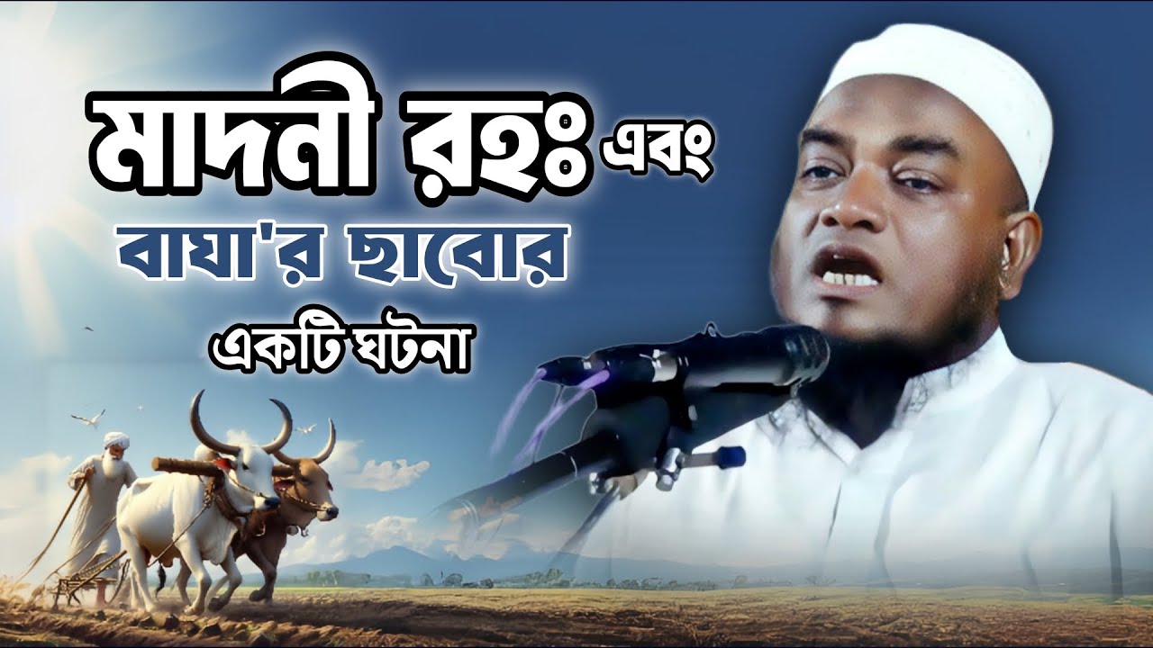 মদনী র. এর মজার একটি ঘটনা | মুফতী আবুল হাসান সাহেব জকিগঞ্জী
