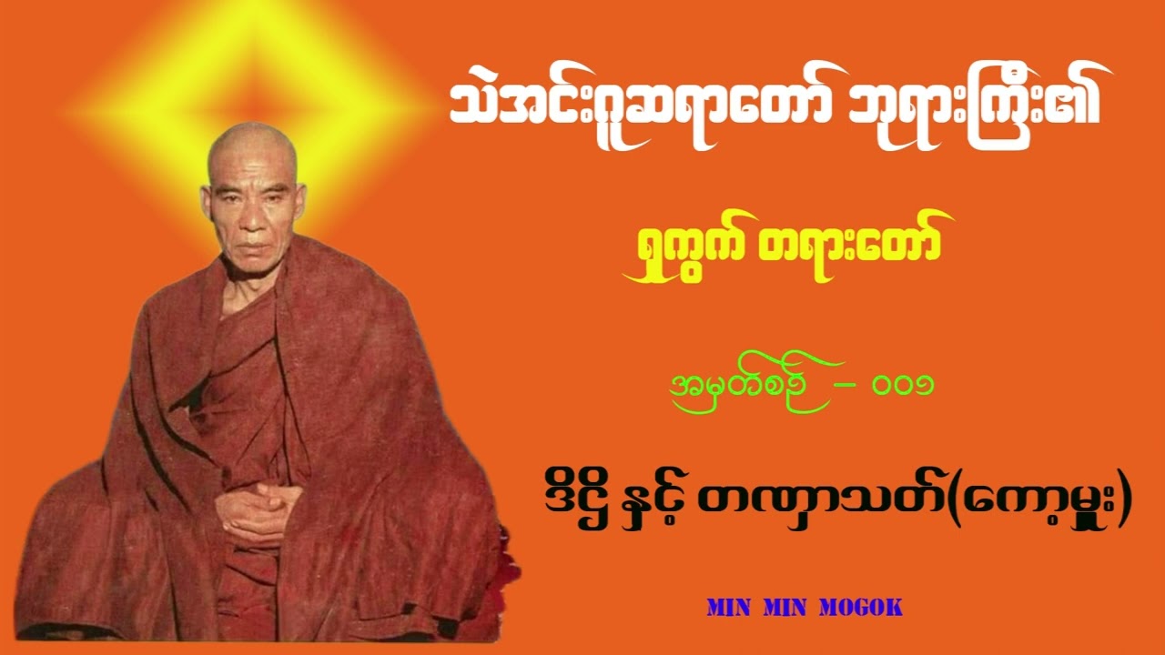 ဒိဋ္ဌိနှင့် တဏှာသတ်(ကော့မှူး) ရှုကွက် (အမှတ်စဉ်-၀၀၁) ၊ #သဲအင်းဂူဆရာတော် ဘုရားကြီး