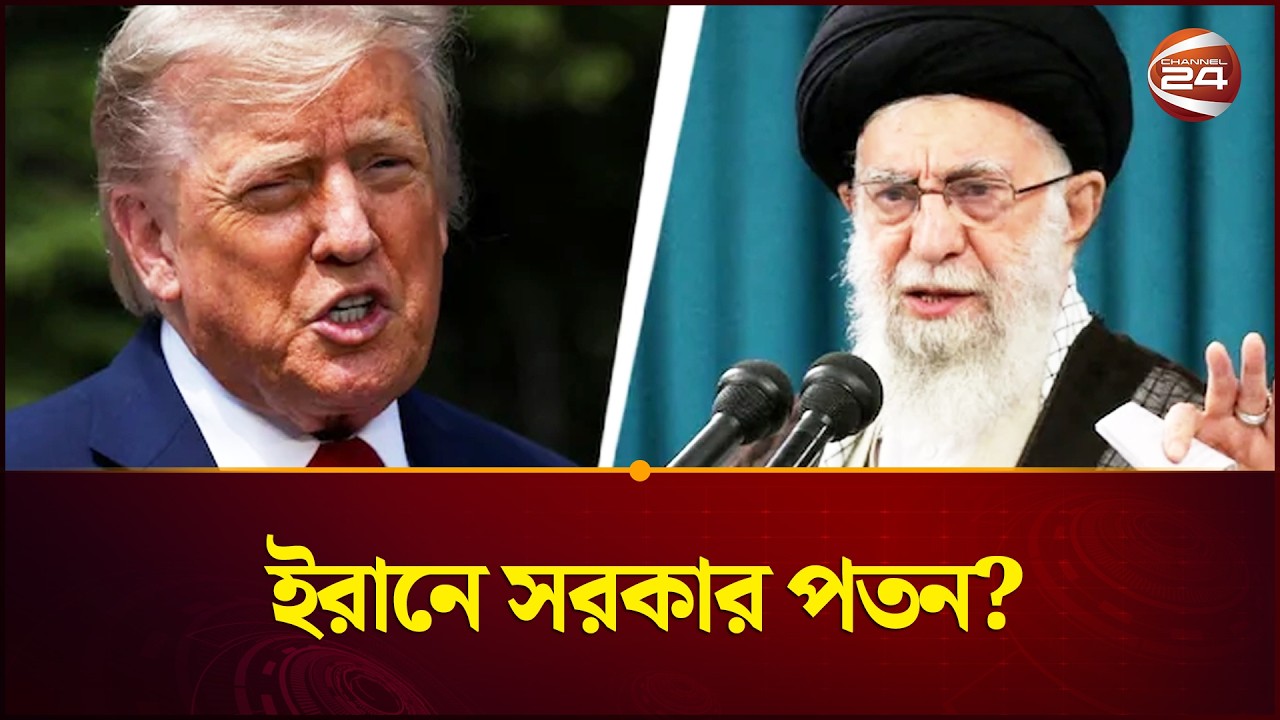 ইরানে সরকার পতন ঘটাতে পারে মার্কিন প্রশাসন? | Iran US | Donald Trump | Channel 24