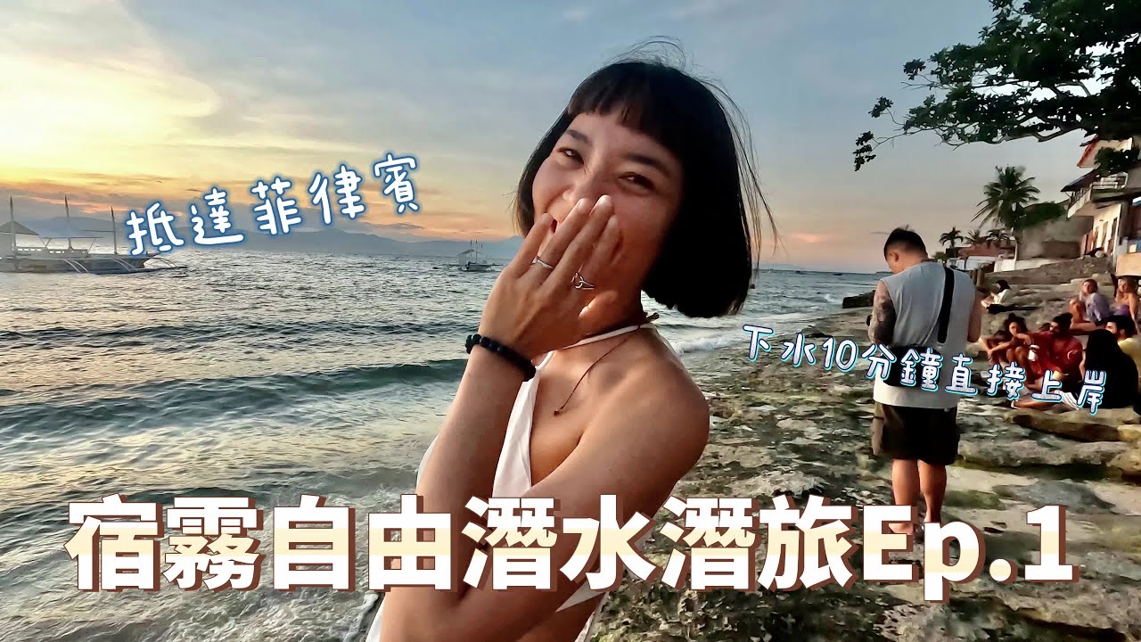 《宿霧自由潛水潛旅ep.1》抵達菲律賓！只有10分鐘也要下水！！