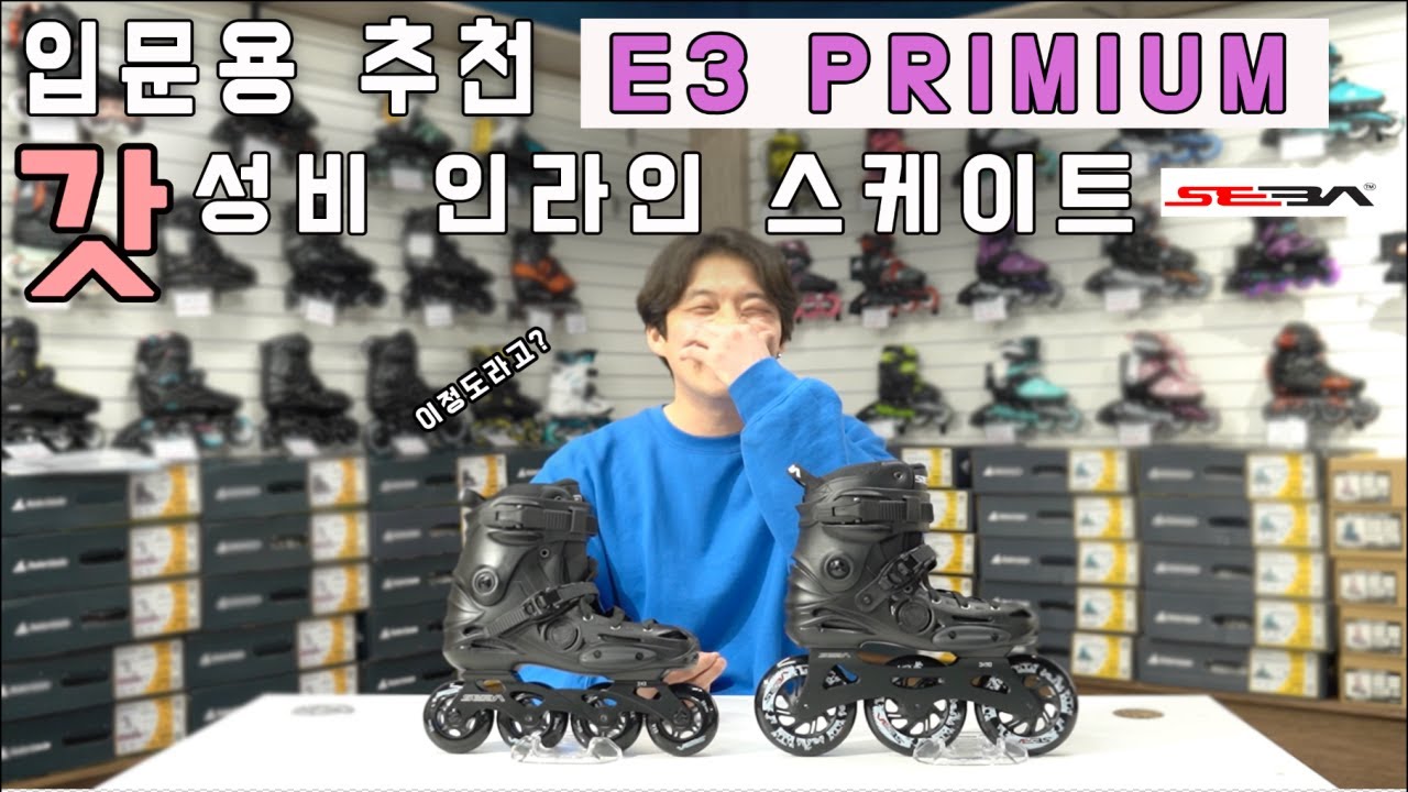 입문용 갓성비 인라인스케이트 추천 / SEBA E3 PREMIUM