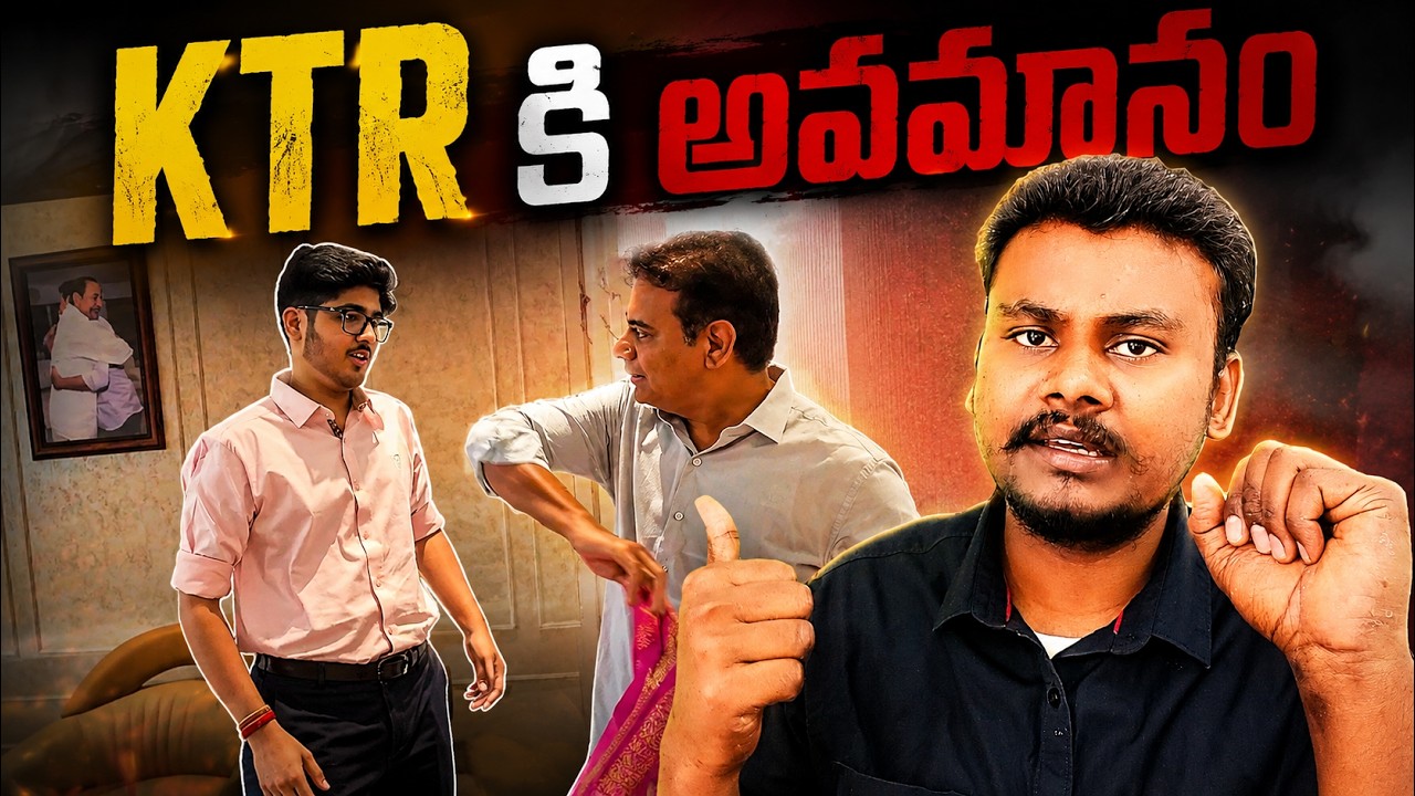 KTR Viral Video : KTR కి అవమానం? KTR Shocked by This Unexpected Incident