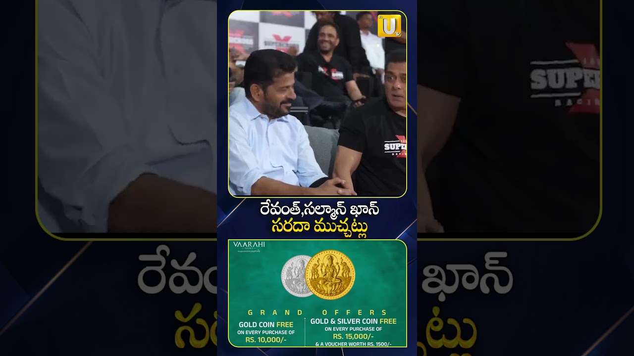 రేవంత్, సల్మాన్ ఖాన్ సరదా ముచ్చట్లు #revanthreddy #salmankhan #ytshorts #itsutvnews