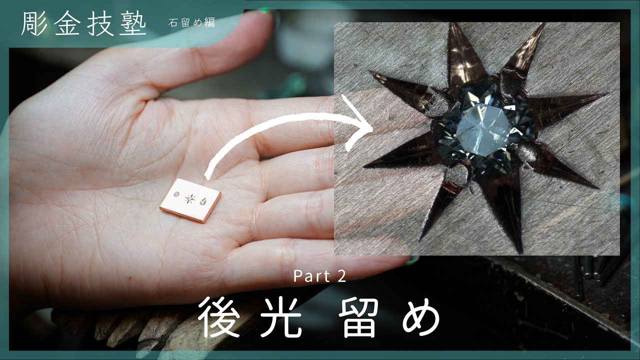【彫金技塾  ジュエリー制作  石留め編】Part 2  後光留め INLAY