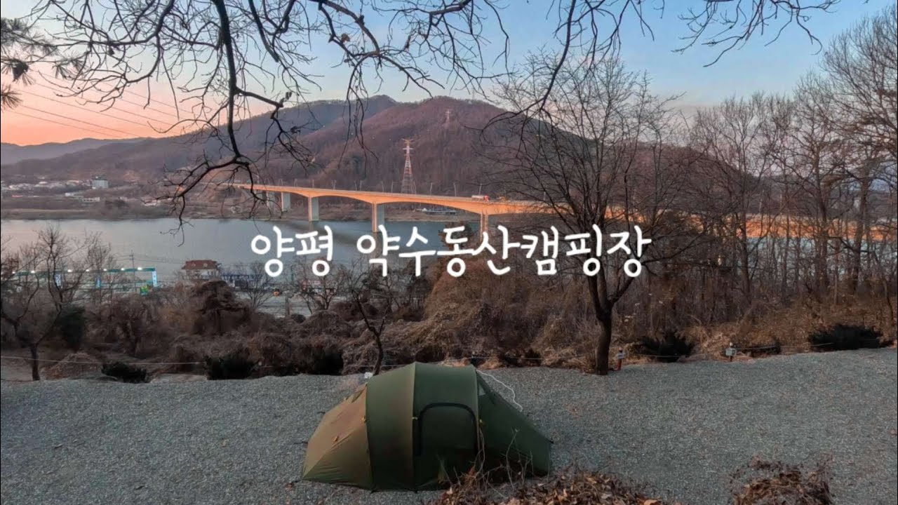 🏕양평 약수동산캠핑장 / 눈보라속에서 캠핑 / 배산임수존3 / 솔로캠핑 / 동계캠핑 / 김레텐트 / 불짬뽕 / 칠리새우 / 막창 / 깍뚜기양밥