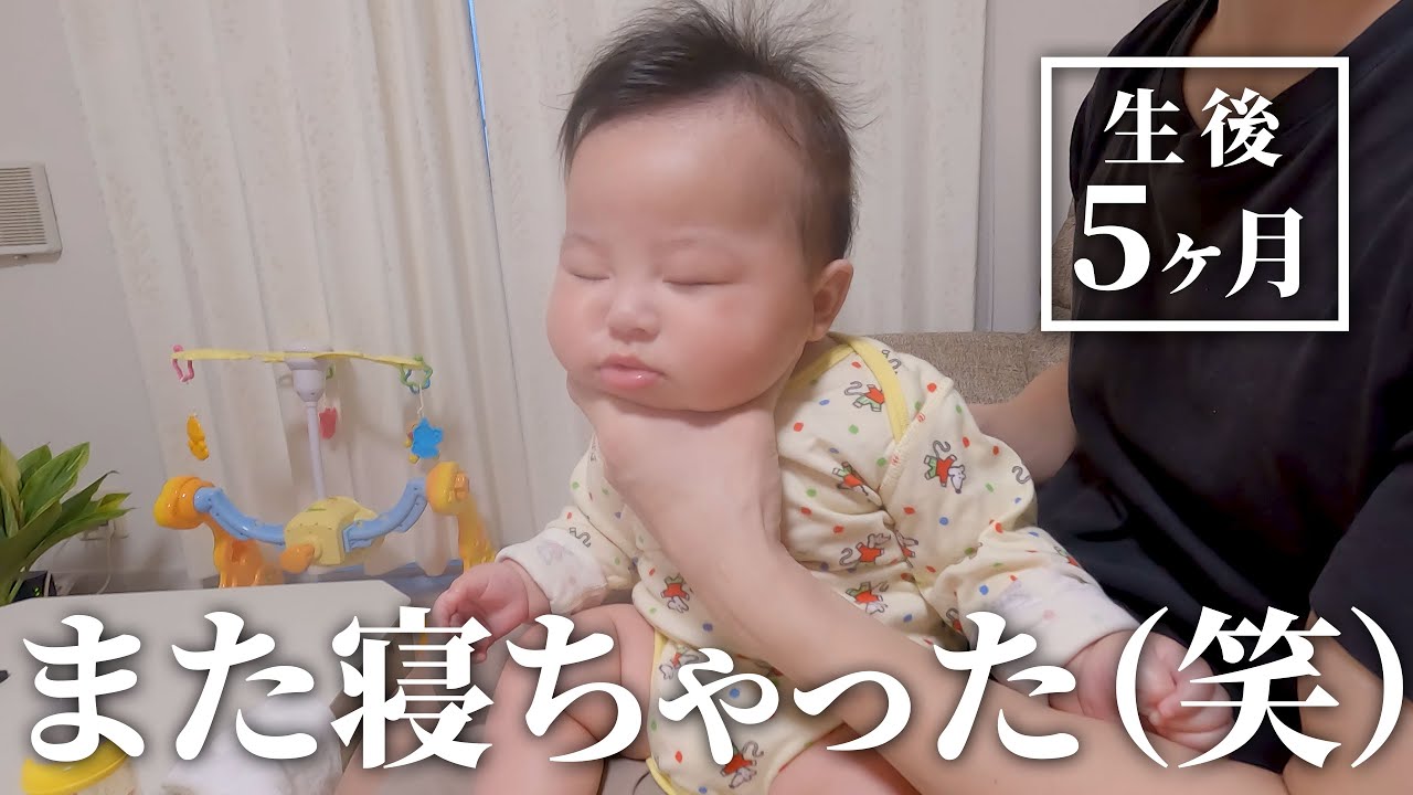 【生後5ヶ月】また寝落ちした可愛い赤ちゃん（笑）いないいないばあっも最高の笑顔【乳児】