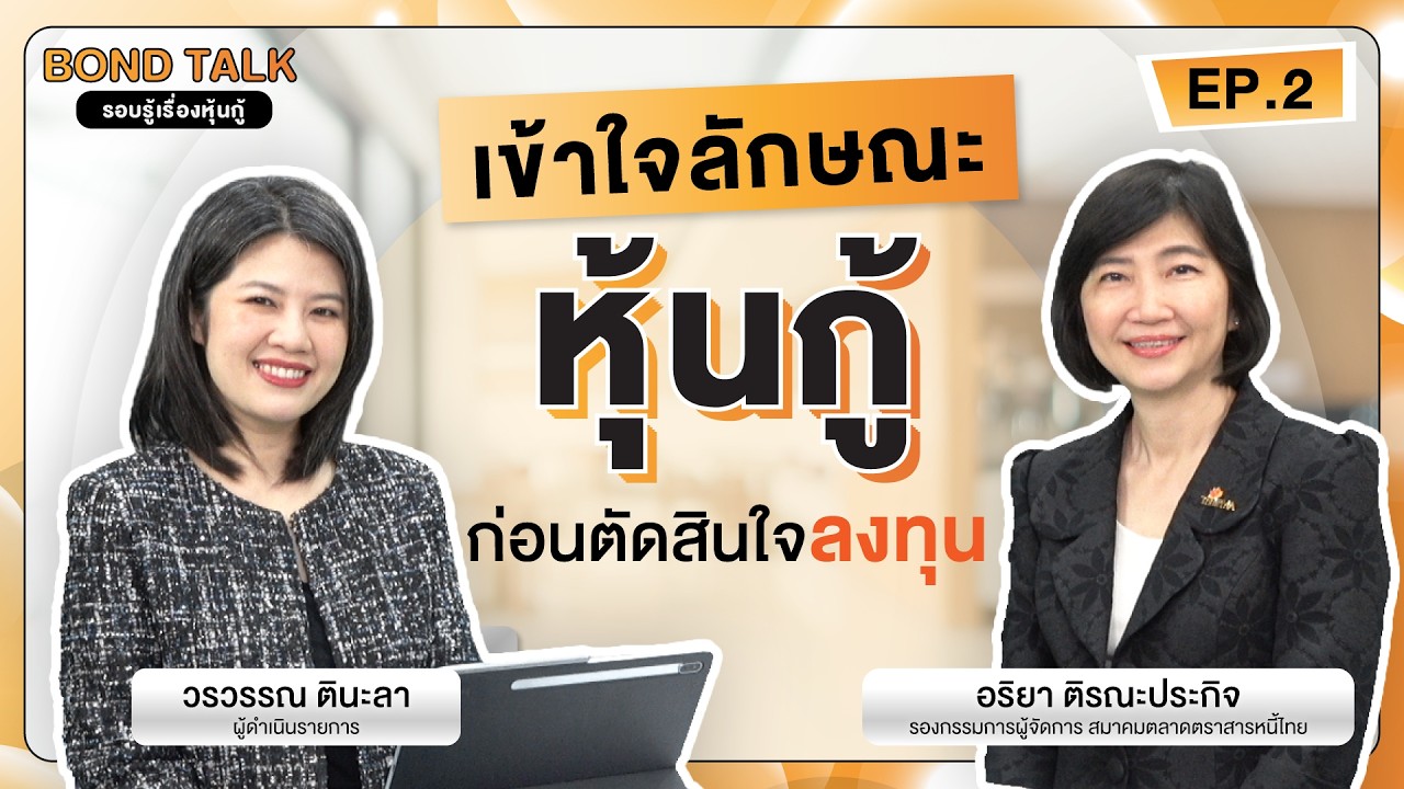 เข้าใจลักษณะหุ้นกู้ ก่อนตัดสินใจลงทุน | Bond Talk รอบรู้เรื่องหุ้นกู้ EP2 [17/3/26]