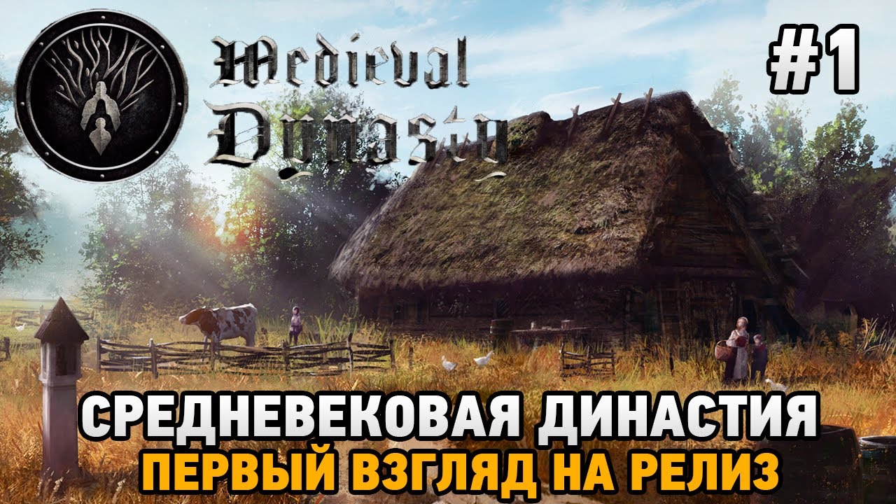 Medieval Dynasty #1 Средневековая династия ( первый взгляд на релиз)