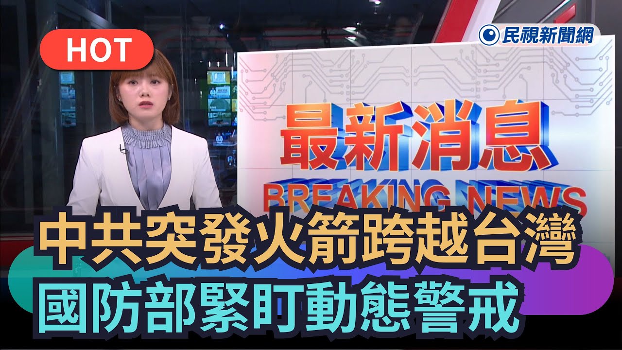 【熱搜新聞】最新！中共突發火箭跨越台灣　國防部緊盯動態警戒｜民視新聞