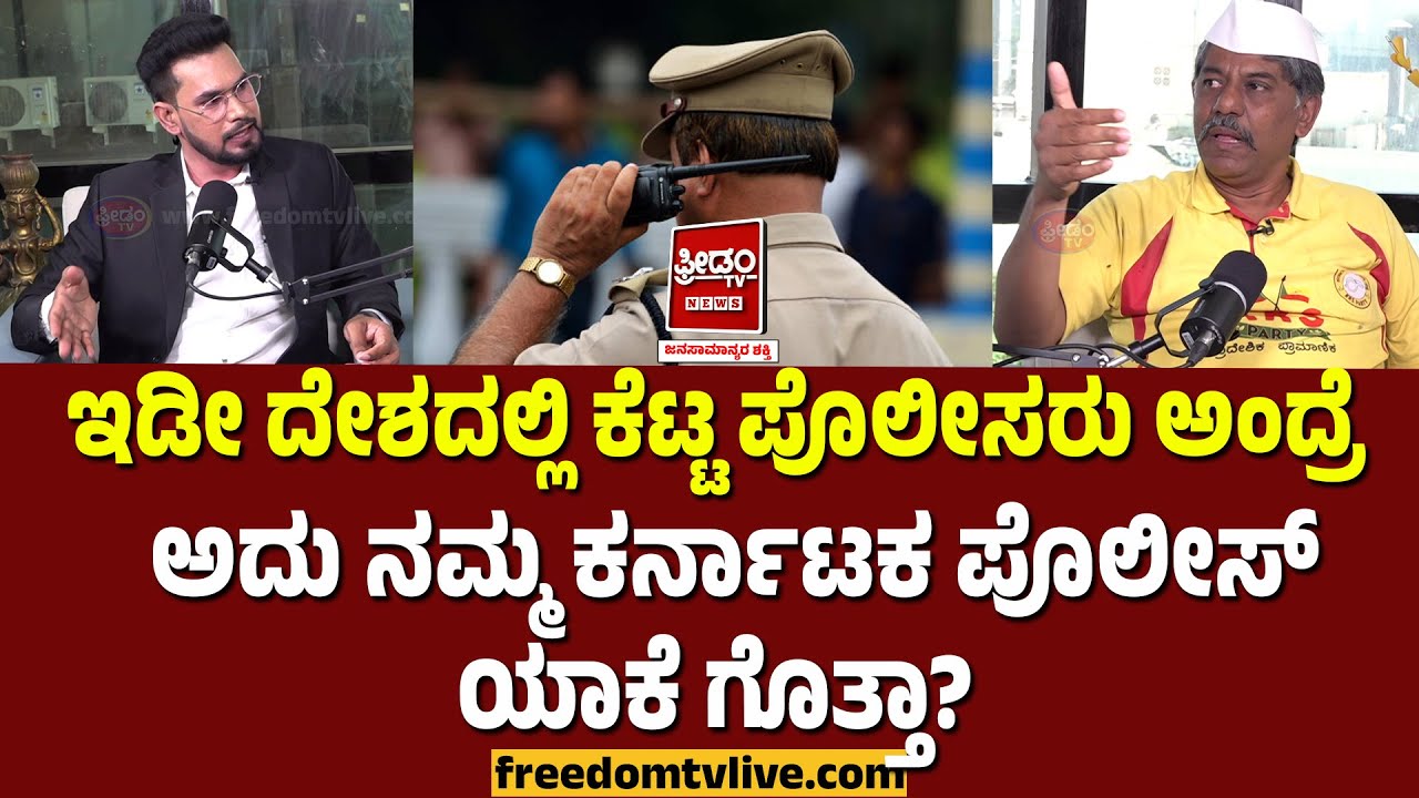 Ravikrishna Reddy: ಇಡೀ ದೇಶದಲ್ಲಿ ಕೆಟ್ಟ ಪೊಲೀಸರು ಅಂದ್ರೆ.. ಅದು ನಮ್ಮ ಕರ್ನಾಟಕ ಪೊಲೀಸ್ ಯಾಕೆ ಗೊತ್ತಾ..?