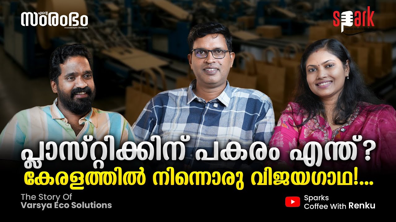 പ്ലാസ്റ്റിക്കിന് പകരം എന്ത്? കേരളത്തിൽ നിന്നൊരു വിജയഗാഥ!.... #sparkstories