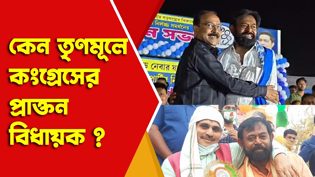 Murshidabad Politics কংগ্রেস ছেড়ে কেন তৃণমূলে কান্দির প্রাক্তন বিধায়ক ?