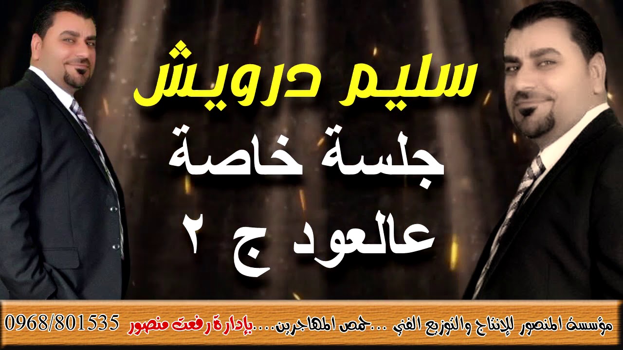 سليم درويش عتابا لايف عالعود الجزء 2