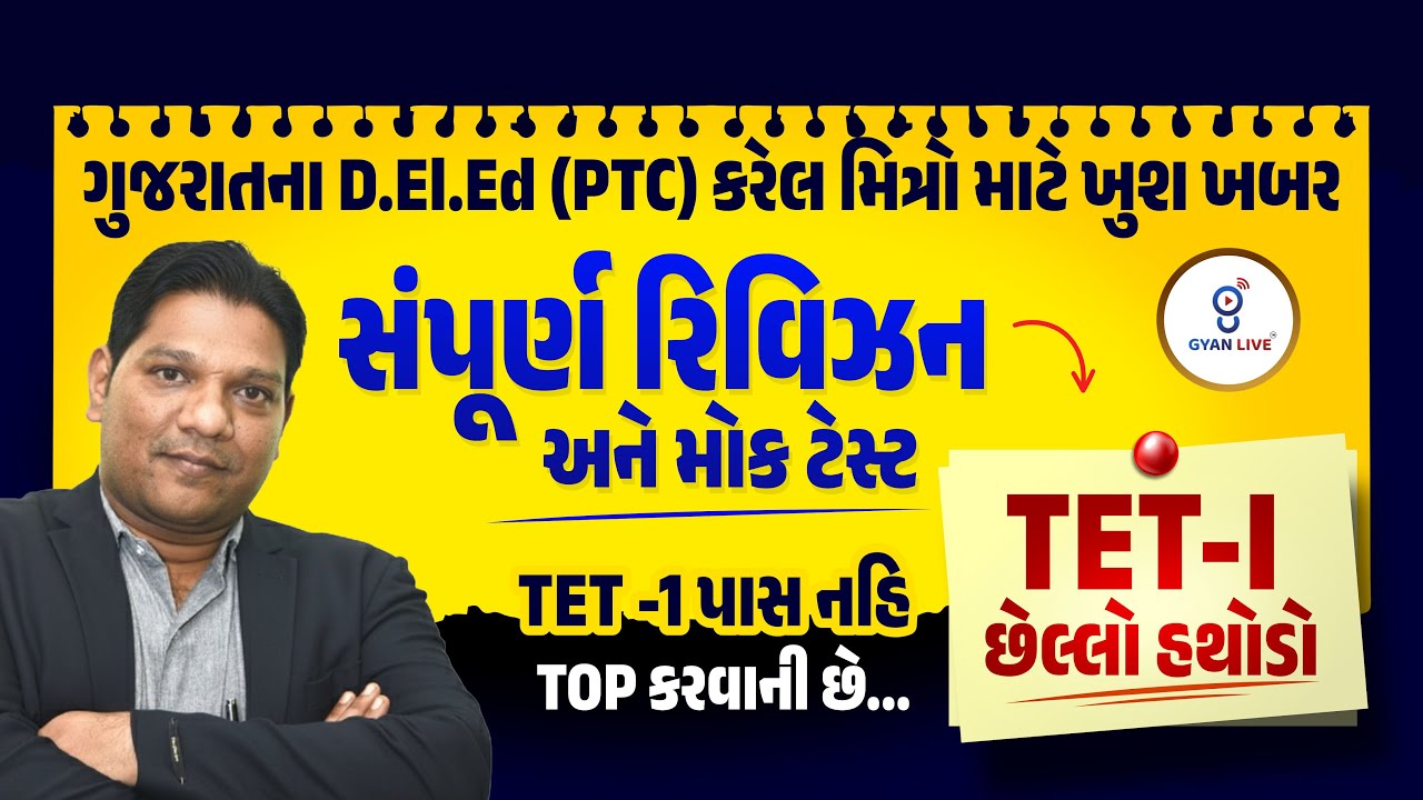 ગુજરાતના D.El.Ed(PTC) કરેલ મિત્રો માટે ખુશ ખબર સંપૂર્ણ રિવિઝન અને મોક ટેસ્ટ TET-I છેલ્લો હથોડો@10PM