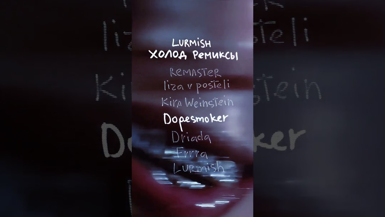 Холод Ремиксы #музыка #music #newmusicrelease #remixmusic