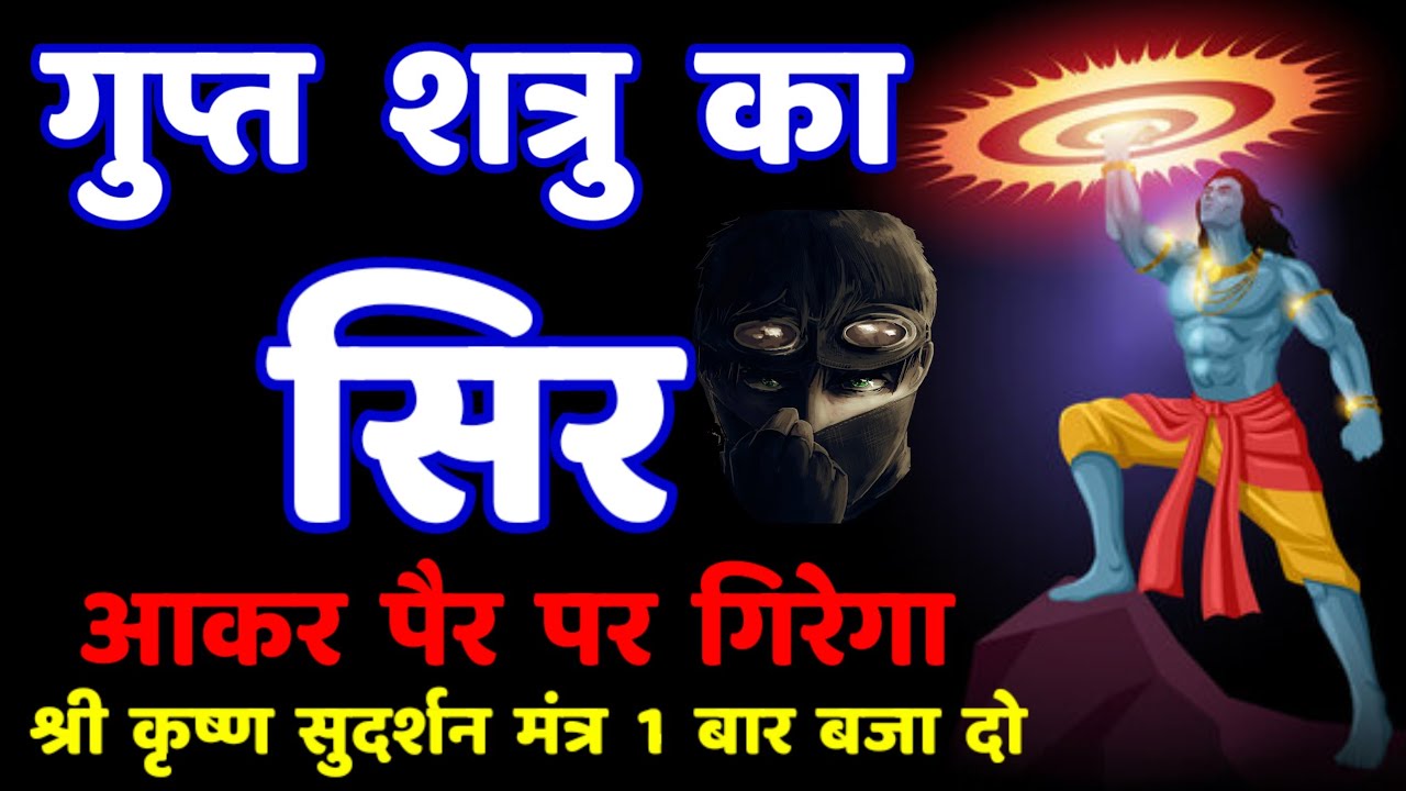 गुप्त शत्रु सुदर्शन चक्र मारण श्री कृष्ण महामंत्र || Shatru Nashak Krishna Mantra