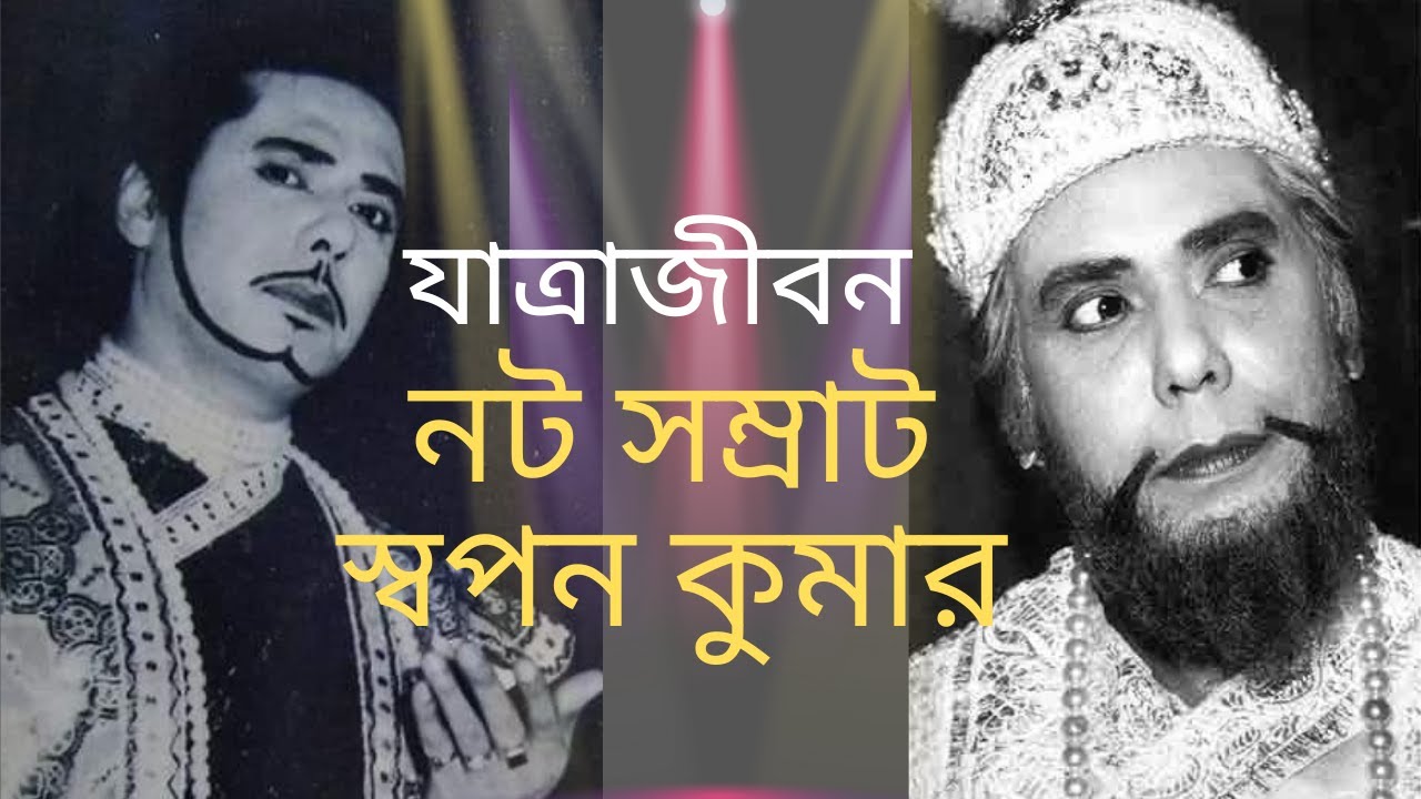 'নটসম্রাট' স্বপনকুমার এর যাত্রা জীবন | JATRA ACTOR SWAPANKUMAR BIOGRAPHY | স্বপনকুমার | JATRAPALA