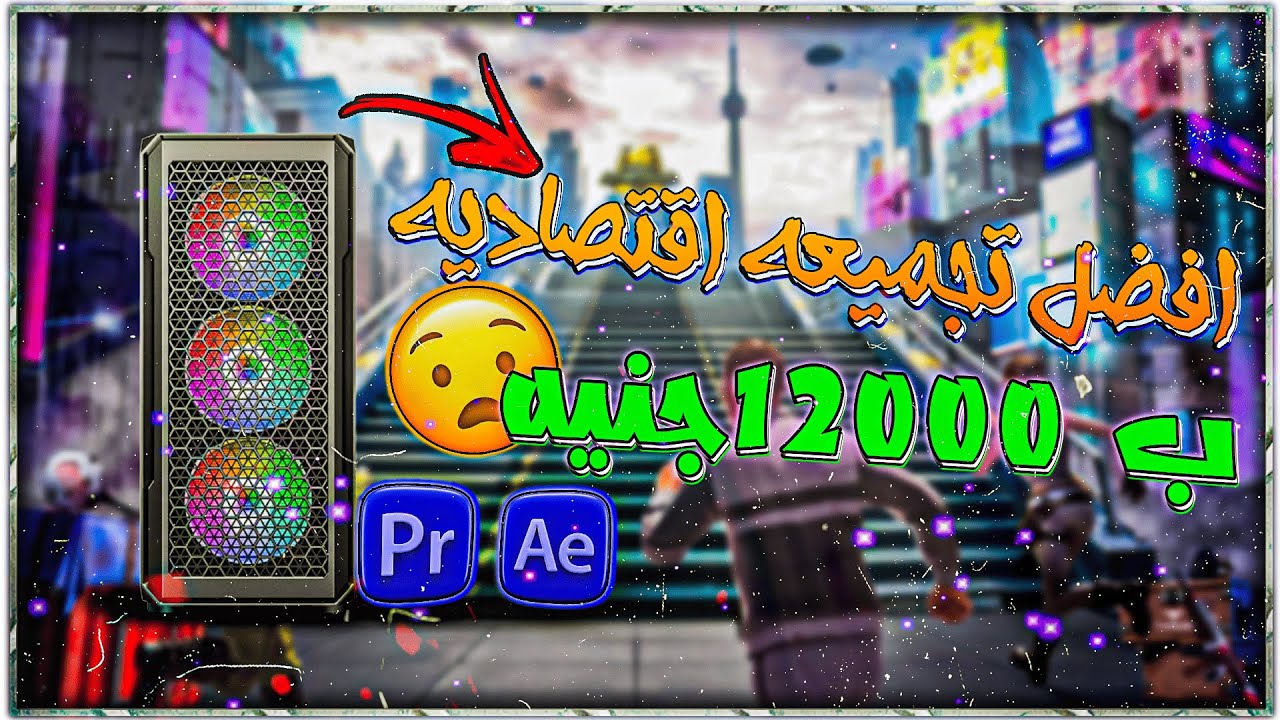 افضل تجميعه بى سى للالعاب ب 12000 جنيه فى مصر 2025 اداء جبار فى لعبه ببجى موبايل
