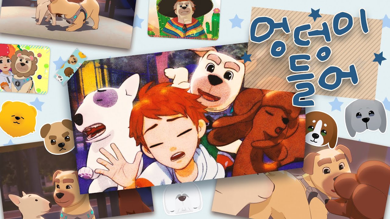 엉덩이 들어 (Every Dog Butts Up) 뮤직비디오, 포텐독 강아지들이 친해지는 방법!