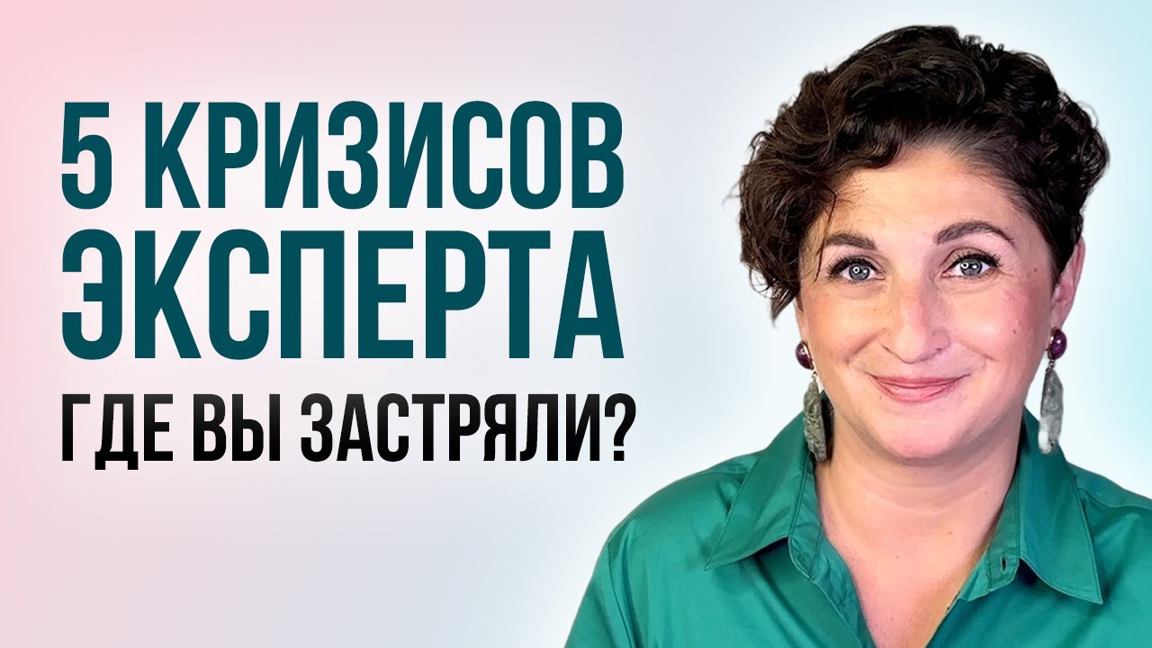 5 кризисов, которые останавливают рост экспертного бизнеса - как их преодолеть без провалов?