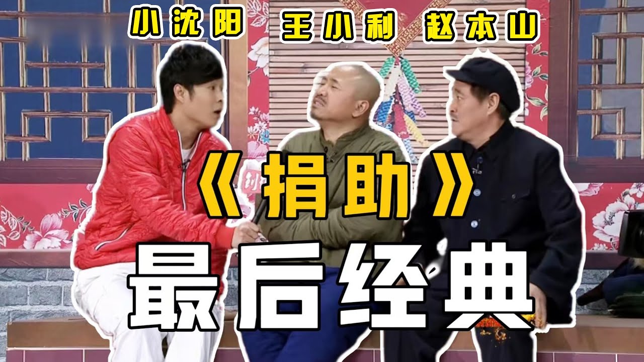 《捐助》是春晚最后经典？#赵本山 再“出山”，携手#小沈阳 爆笑上演小品！ #小品 #相声 #ChineseComedy