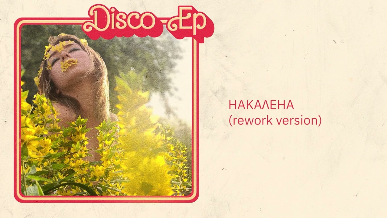 tAISh - НАКАɅЕНА (rework version)