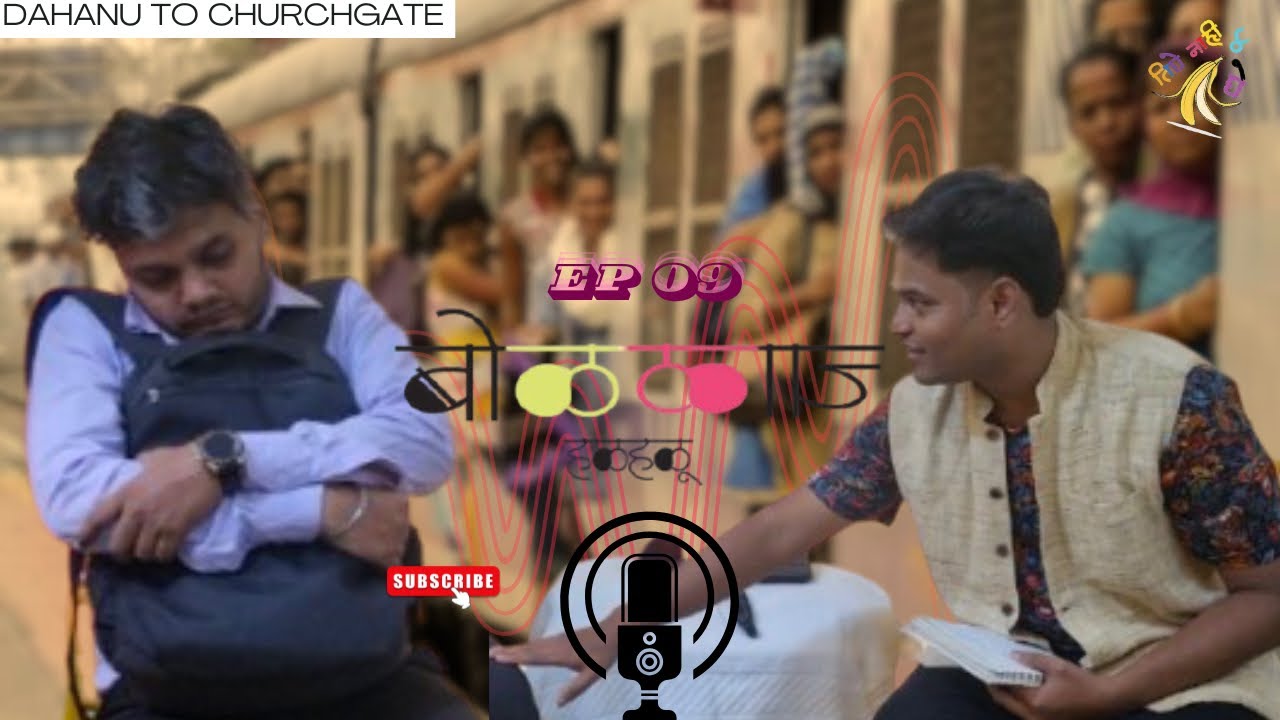 🎙️बोलचाल हळूहळू EP 9: विलास उर्फ उदास डहानुकर – डहाणू ते चर्चगेट रोजचा लोकल प्रवासी.! 🚂😭