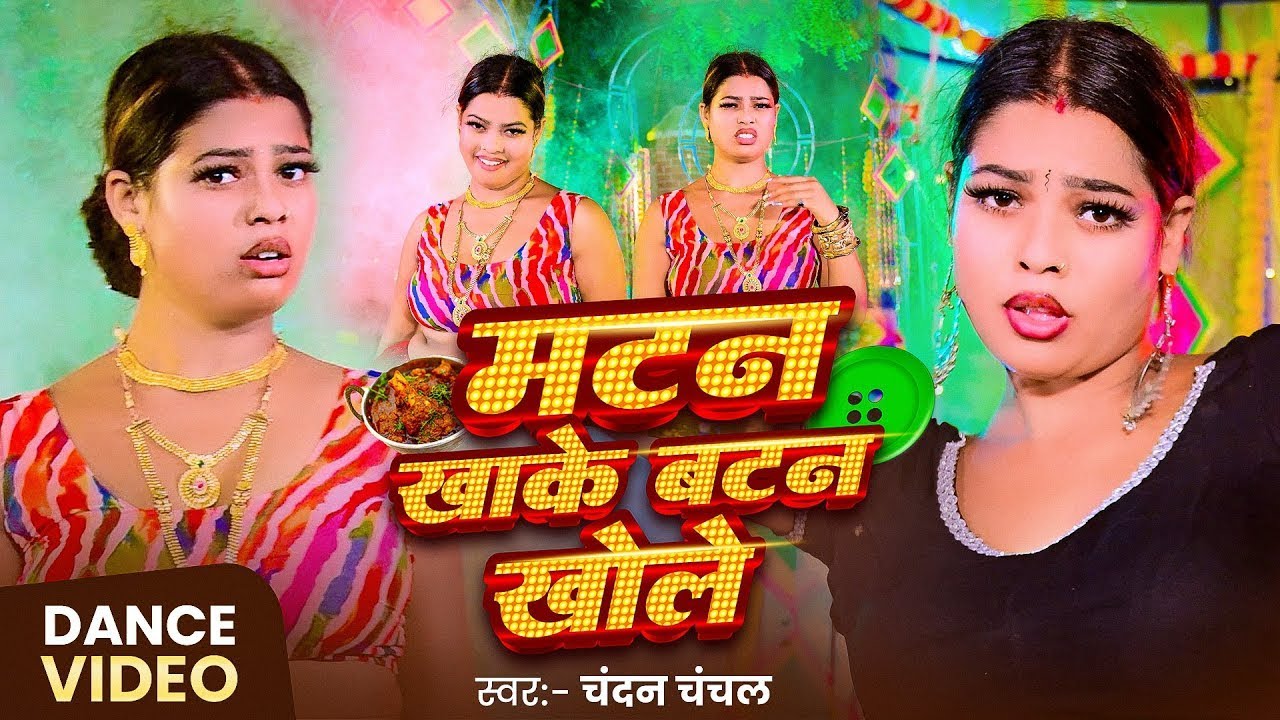 #Video - मटन खाके बटन खोले | #Chandan Chanchal | Mutton Khake Button Khole | New Bhojpuri Song 2025